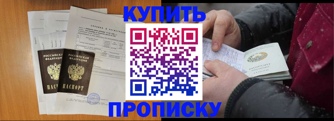 купить прописку в Белоозёрском